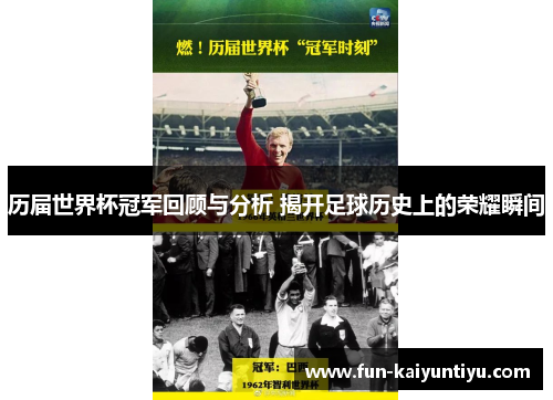 历届世界杯冠军回顾与分析 揭开足球历史上的荣耀瞬间