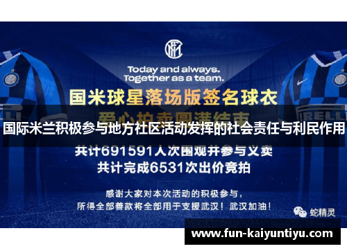 国际米兰积极参与地方社区活动发挥的社会责任与利民作用