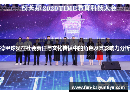 德甲球员在社会责任与文化传播中的角色及其影响力分析