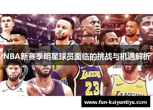 NBA新赛季明星球员面临的挑战与机遇解析