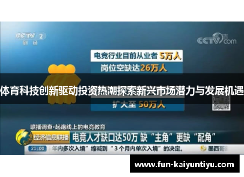 体育科技创新驱动投资热潮探索新兴市场潜力与发展机遇