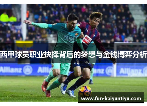 西甲球员职业抉择背后的梦想与金钱博弈分析