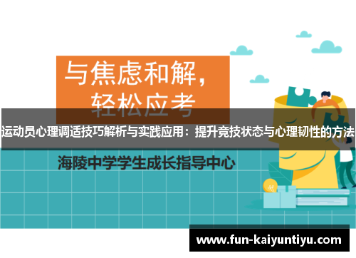 运动员心理调适技巧解析与实践应用：提升竞技状态与心理韧性的方法