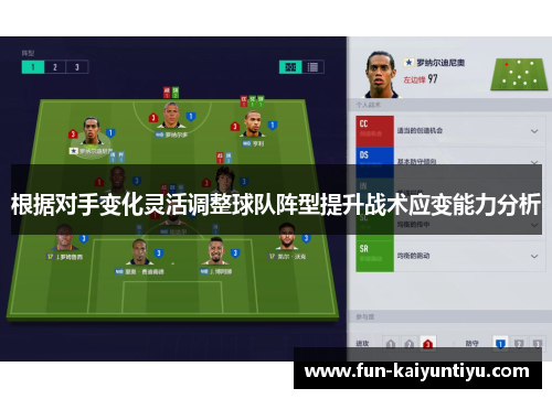 根据对手变化灵活调整球队阵型提升战术应变能力分析