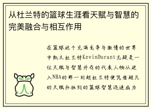 从杜兰特的篮球生涯看天赋与智慧的完美融合与相互作用