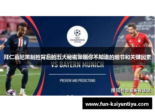 拜仁慕尼黑制胜背后的五大秘密策略你不知道的细节和关键因素