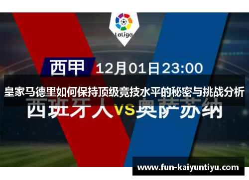 皇家马德里如何保持顶级竞技水平的秘密与挑战分析