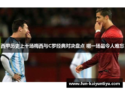 西甲历史上十场梅西与C罗经典对决盘点 哪一场最令人难忘