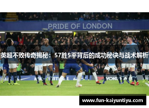 英超不败传奇揭秘：57胜5平背后的成功秘诀与战术解析