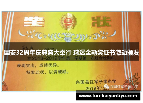 国安32周年庆典盛大举行 球迷全勤奖证书激动颁发