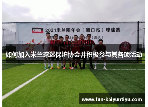 如何加入米兰球迷保护协会并积极参与其各项活动