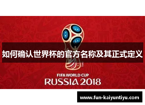 如何确认世界杯的官方名称及其正式定义