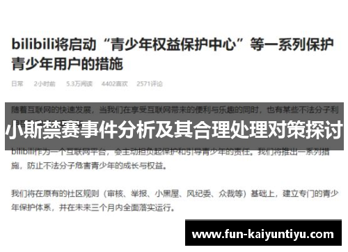 小斯禁赛事件分析及其合理处理对策探讨