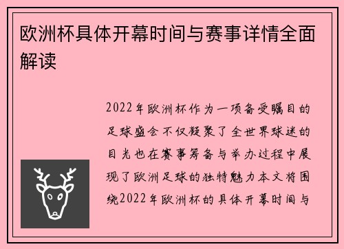 欧洲杯具体开幕时间与赛事详情全面解读