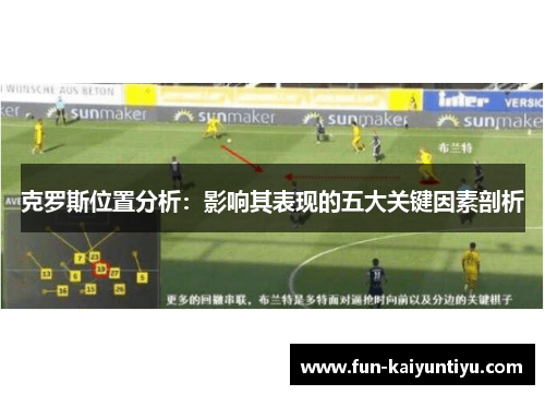 克罗斯位置分析：影响其表现的五大关键因素剖析