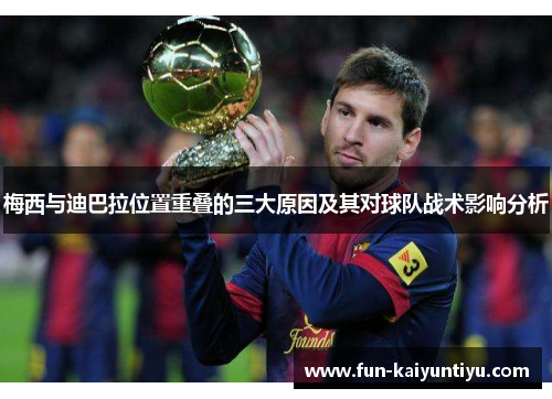 梅西与迪巴拉位置重叠的三大原因及其对球队战术影响分析